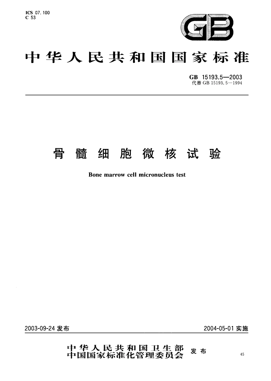 GB 15193.5-2003 骨髓细胞微核试验.pdf_第1页
