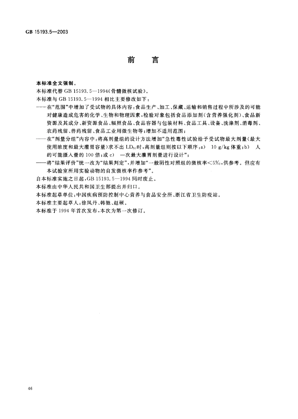 GB 15193.5-2003 骨髓细胞微核试验.pdf_第2页