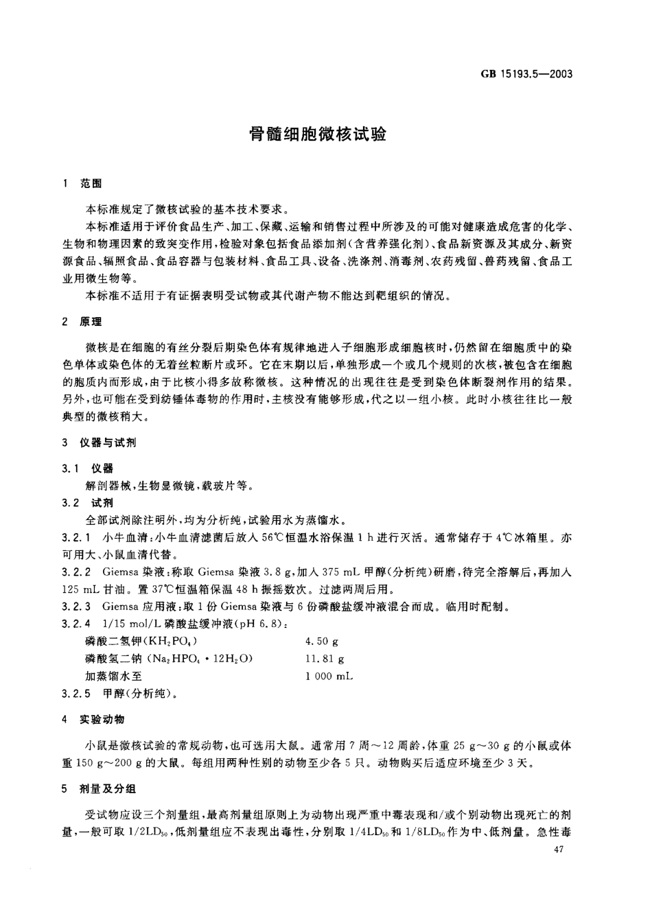 GB 15193.5-2003 骨髓细胞微核试验.pdf_第3页