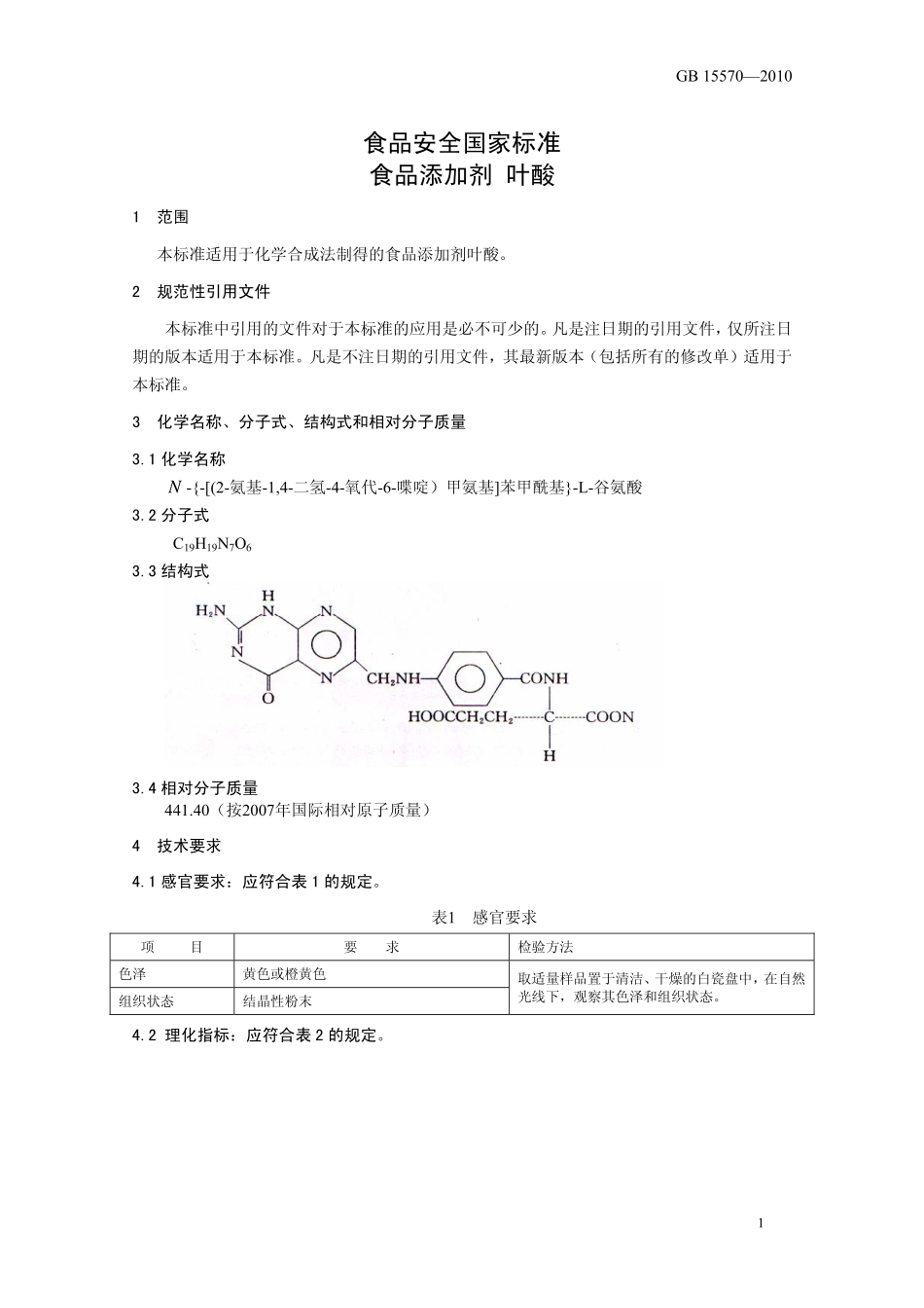 GB 15570-2010 食品安全国家标准 食品添加剂 叶酸.pdf_第3页
