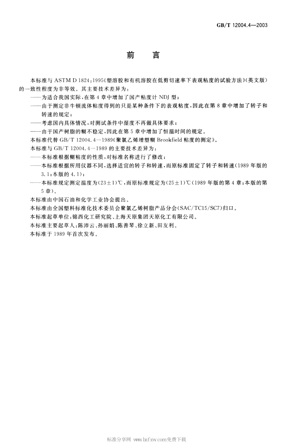 GBT 12004.4-2003 聚氯乙烯增塑糊表观粘度的测定 Brookfield试验法.pdf_第2页