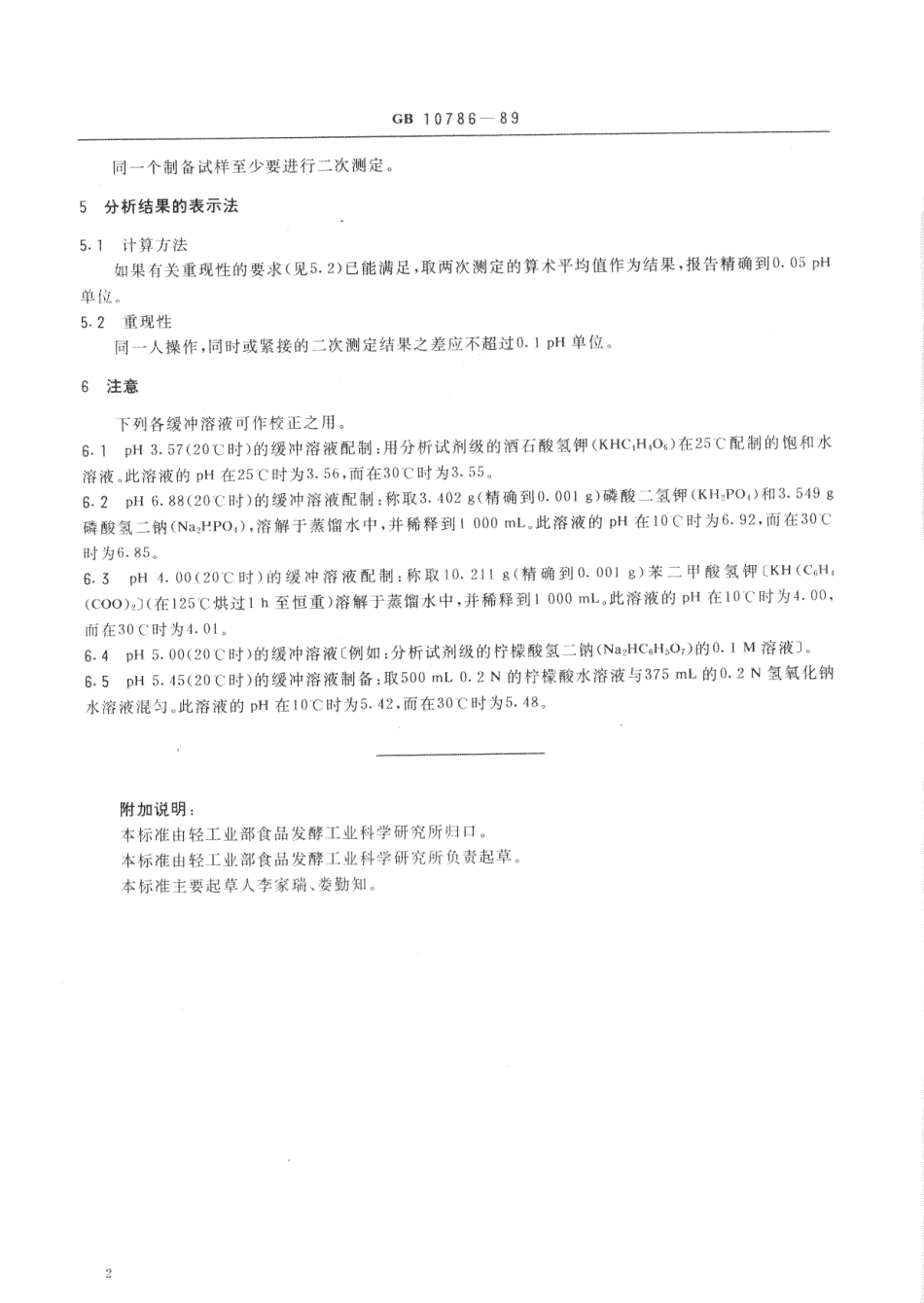 GBT 10786-1989 罐头食品的pH值测定.pdf_第2页