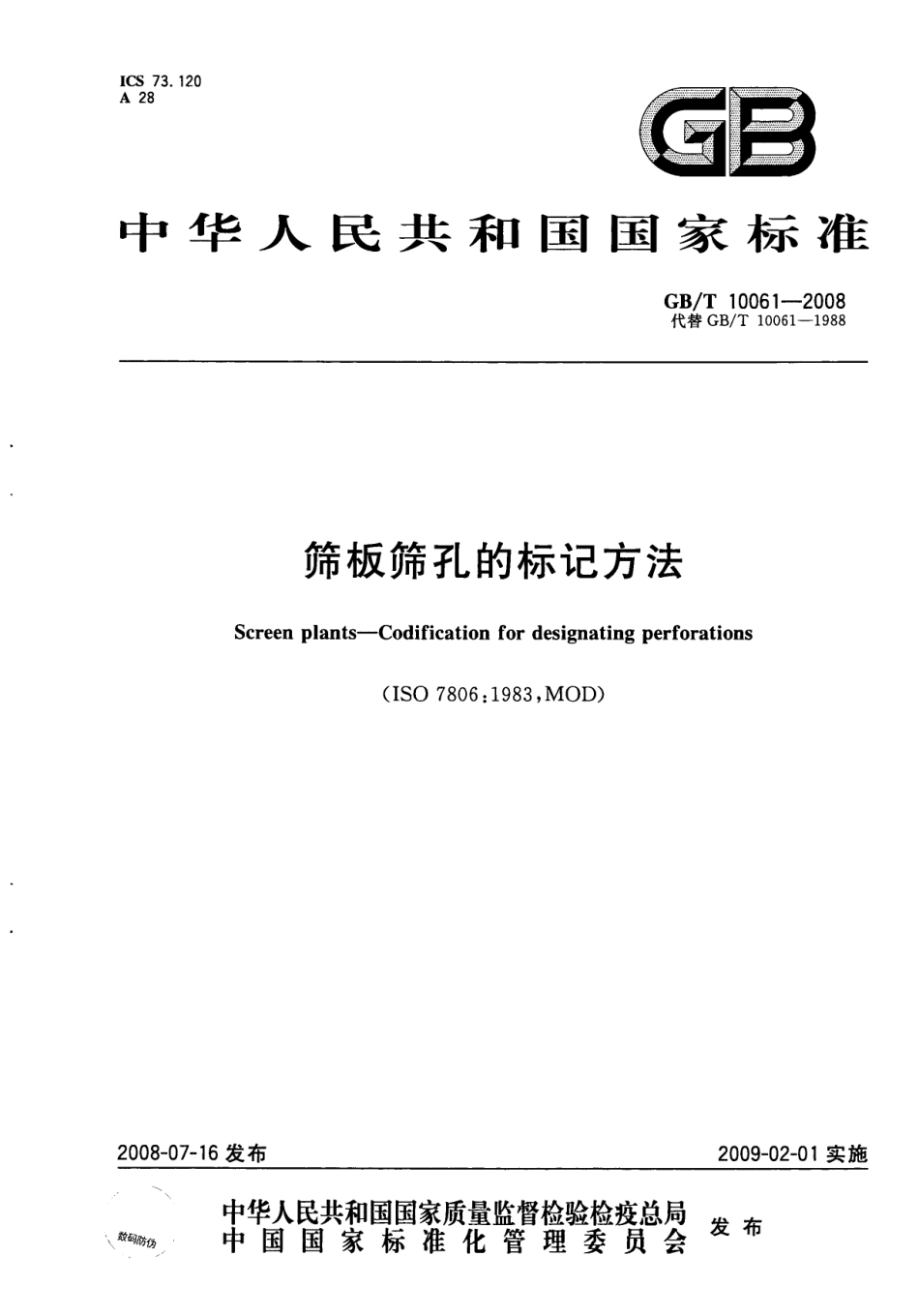 GBT 10061-2008 筛板筛孔的标记方法.pdf_第1页