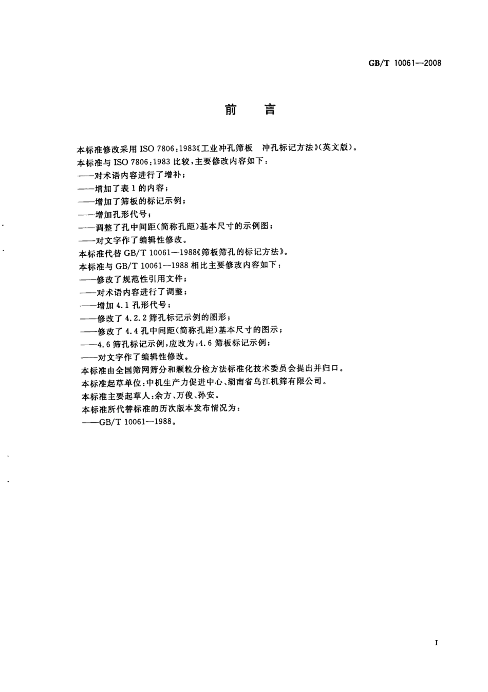 GBT 10061-2008 筛板筛孔的标记方法.pdf_第2页