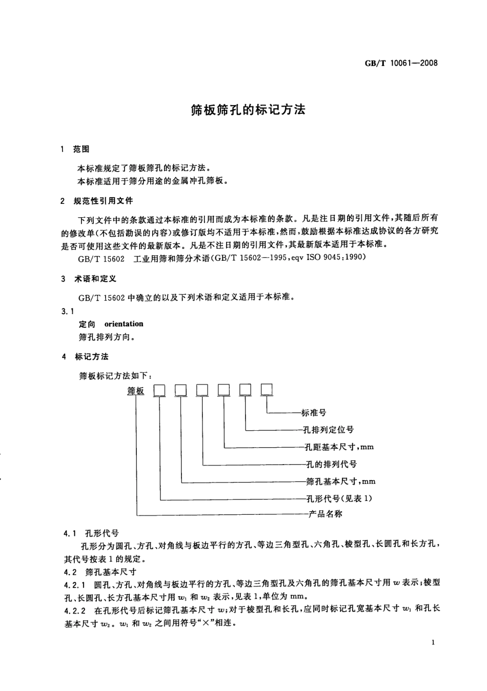 GBT 10061-2008 筛板筛孔的标记方法.pdf_第3页