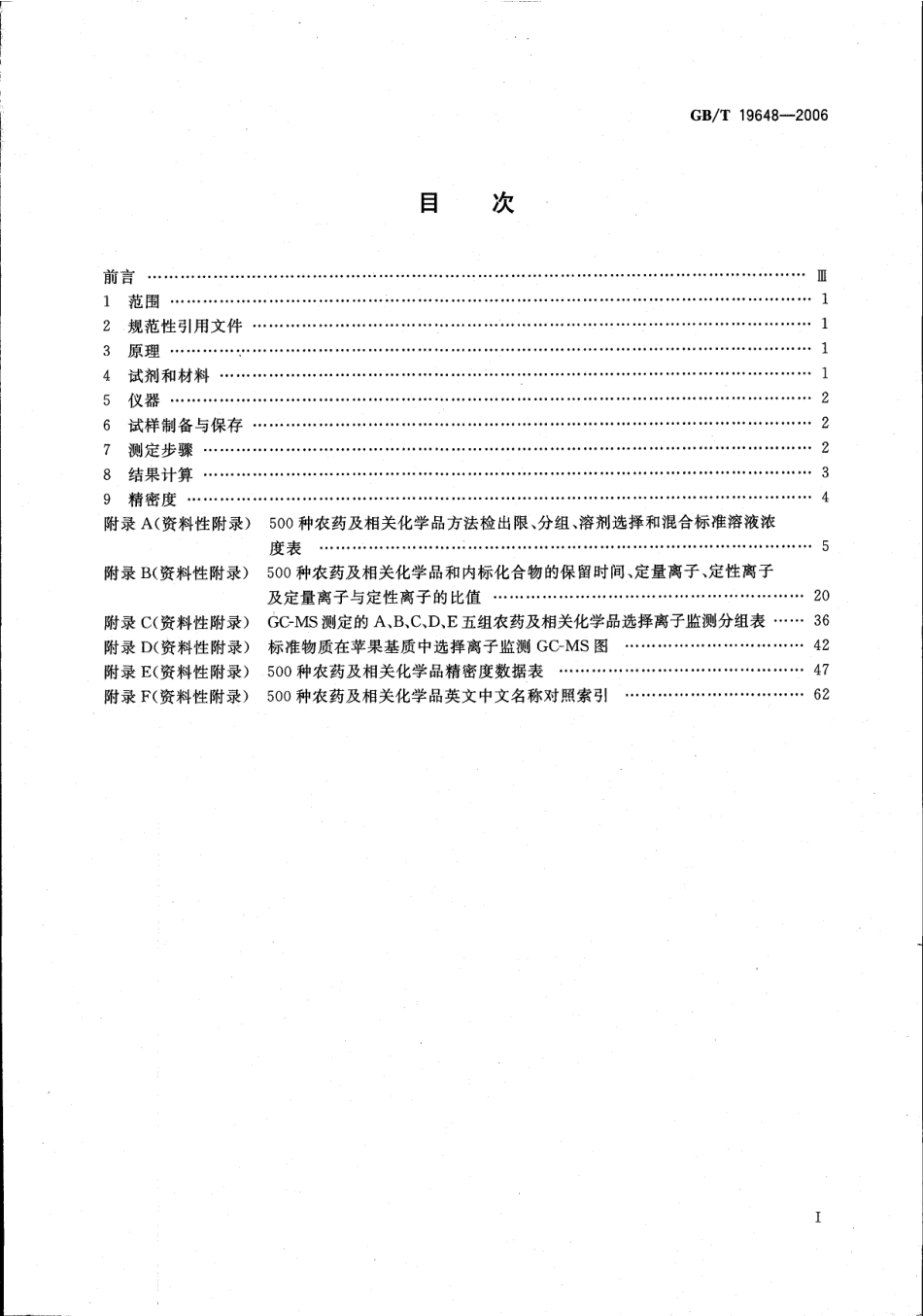 GBT 19648-2006 水果和蔬菜中500种农药及相关化学品残留的测定 气相色谱-质谱法.pdf_第2页