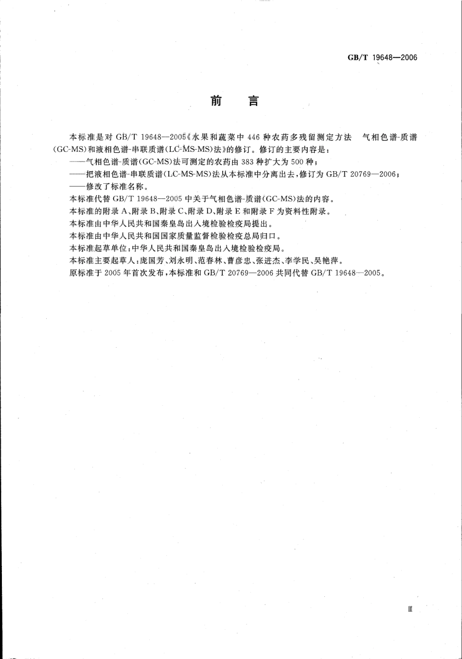 GBT 19648-2006 水果和蔬菜中500种农药及相关化学品残留的测定 气相色谱-质谱法.pdf_第3页