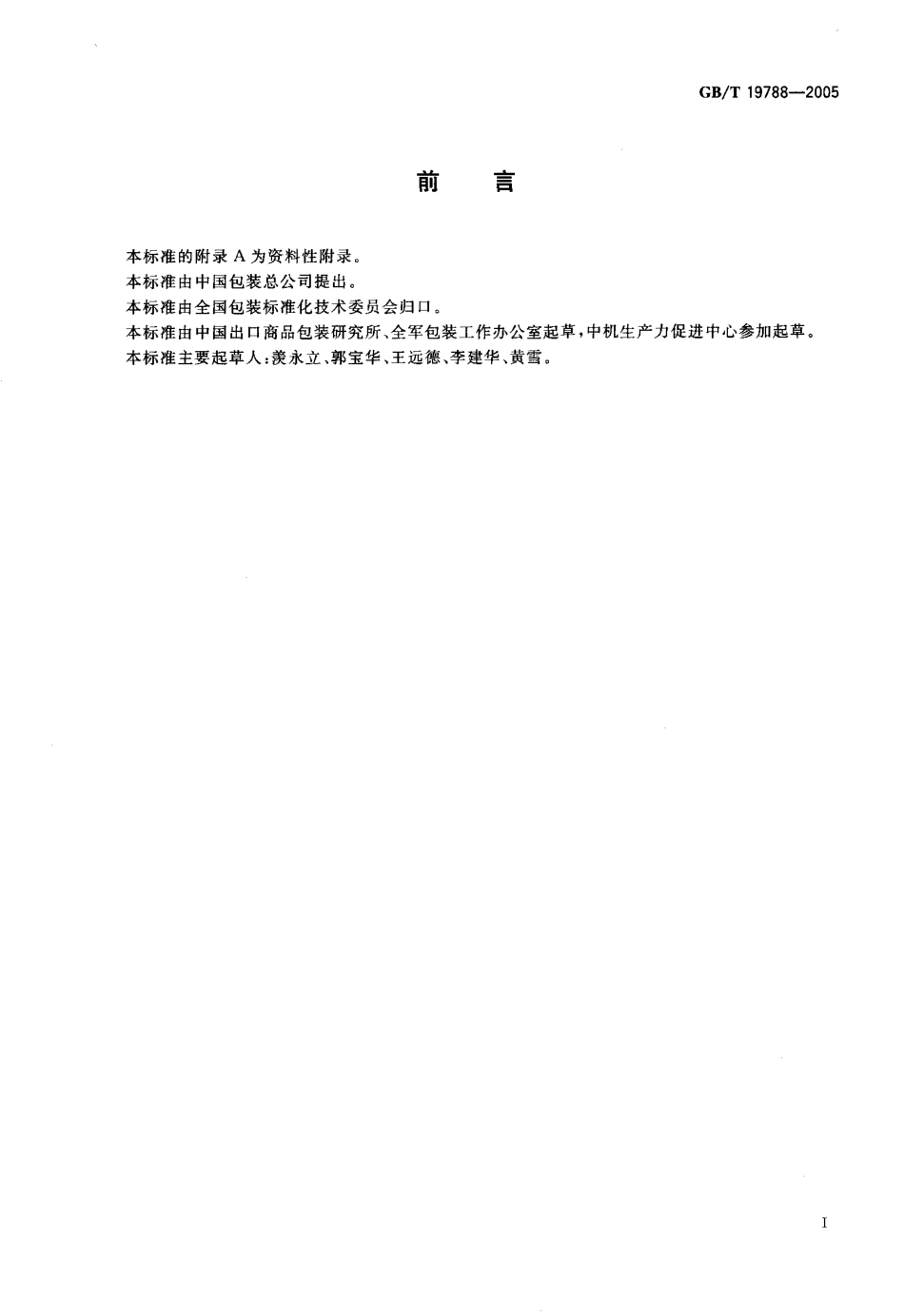 GBT 19788-2005 蜂窝纸板箱检测规程.pdf_第2页