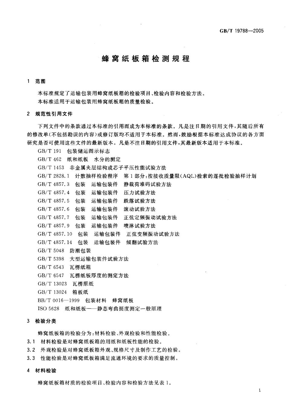 GBT 19788-2005 蜂窝纸板箱检测规程.pdf_第3页