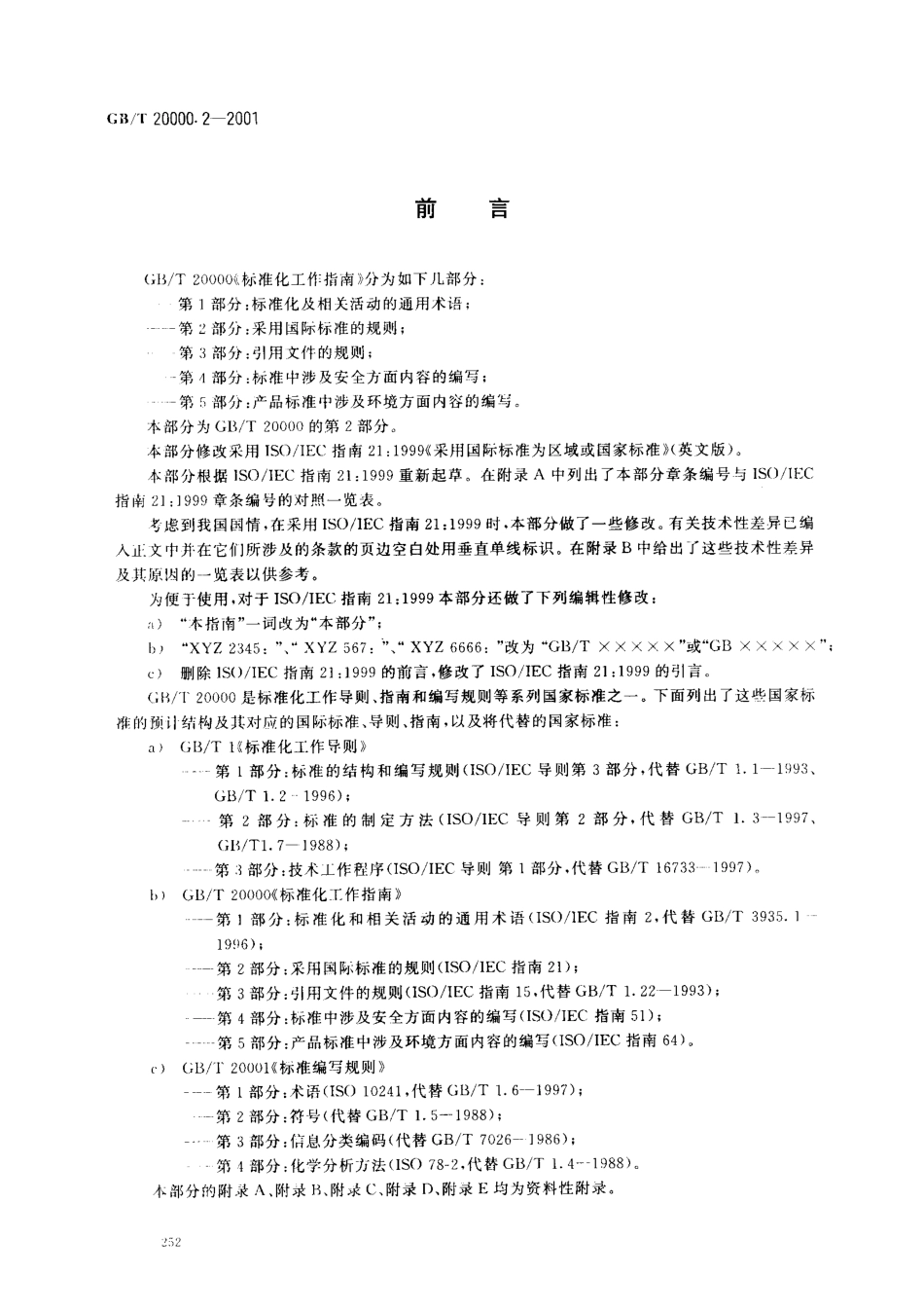 GBT 20000.2-2001 标准化工作指南 第2部分：采用国际标准的规则.pdf_第2页