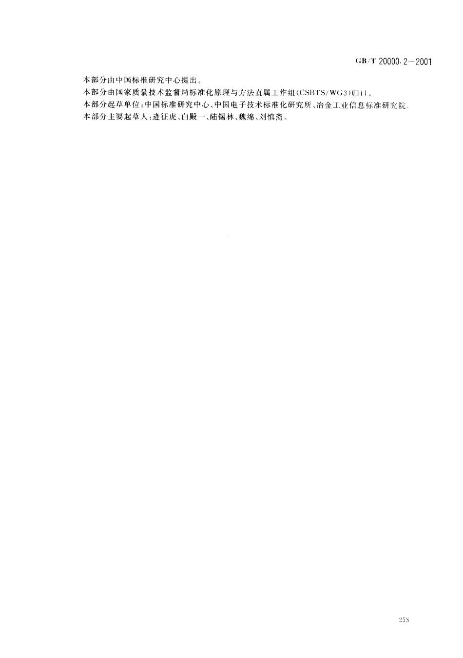 GBT 20000.2-2001 标准化工作指南 第2部分：采用国际标准的规则.pdf_第3页