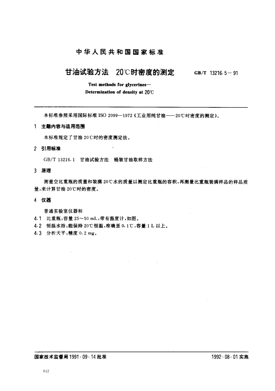 GBT 13216.5-1991 甘油试验方法 20℃时密度的测定.pdf_第1页