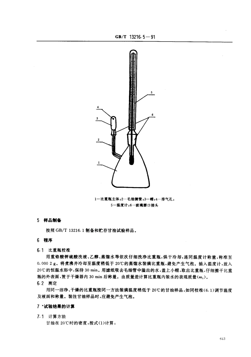 GBT 13216.5-1991 甘油试验方法 20℃时密度的测定.pdf_第2页