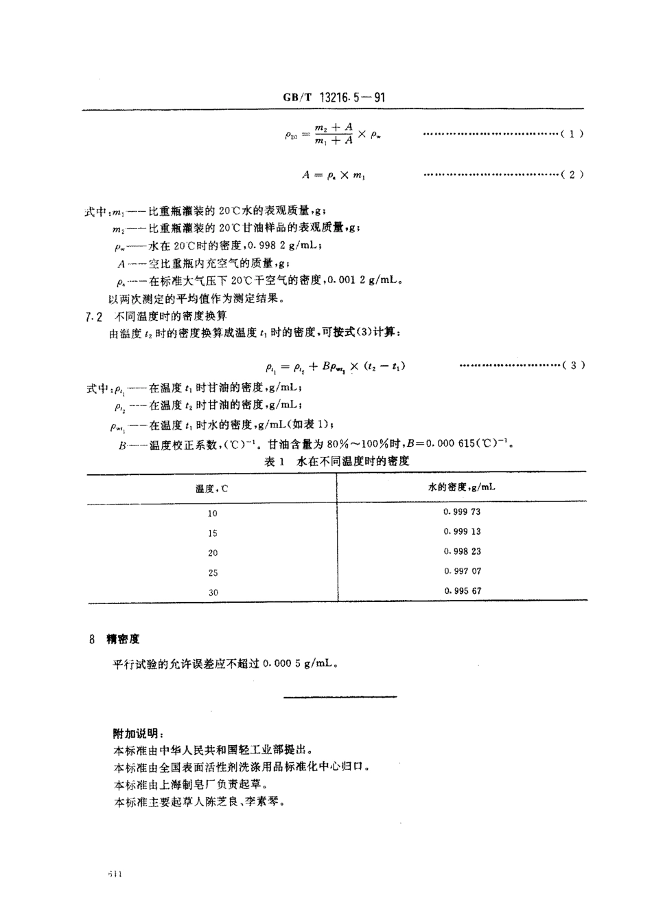 GBT 13216.5-1991 甘油试验方法 20℃时密度的测定.pdf_第3页