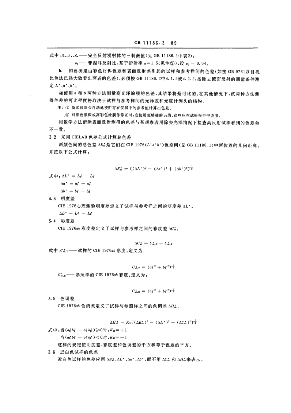 GBT 11186.3-1989 涂膜颜色的测量方法 第三部分 色差计算 .pdf_第2页
