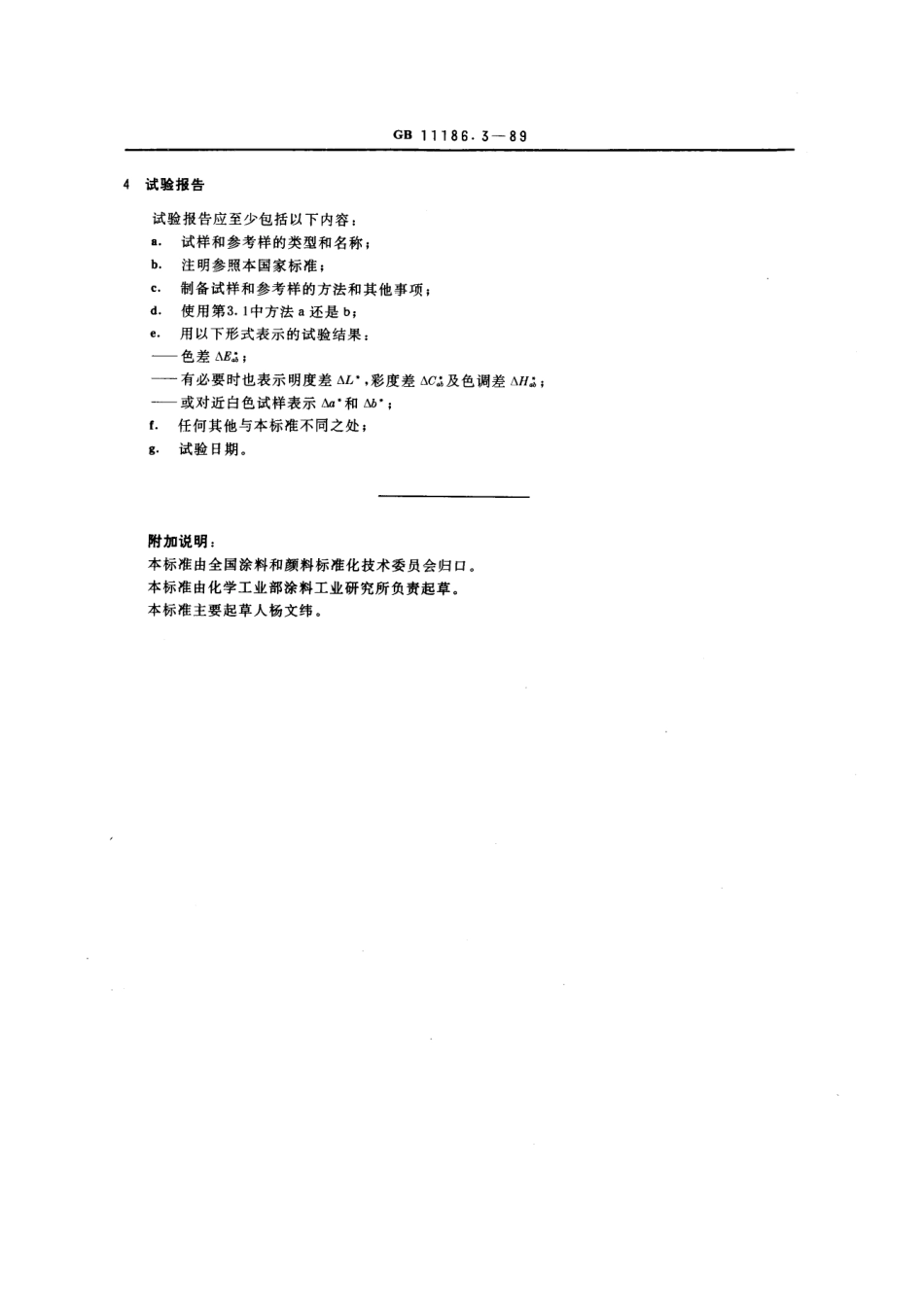 GBT 11186.3-1989 涂膜颜色的测量方法 第三部分 色差计算 .pdf_第3页