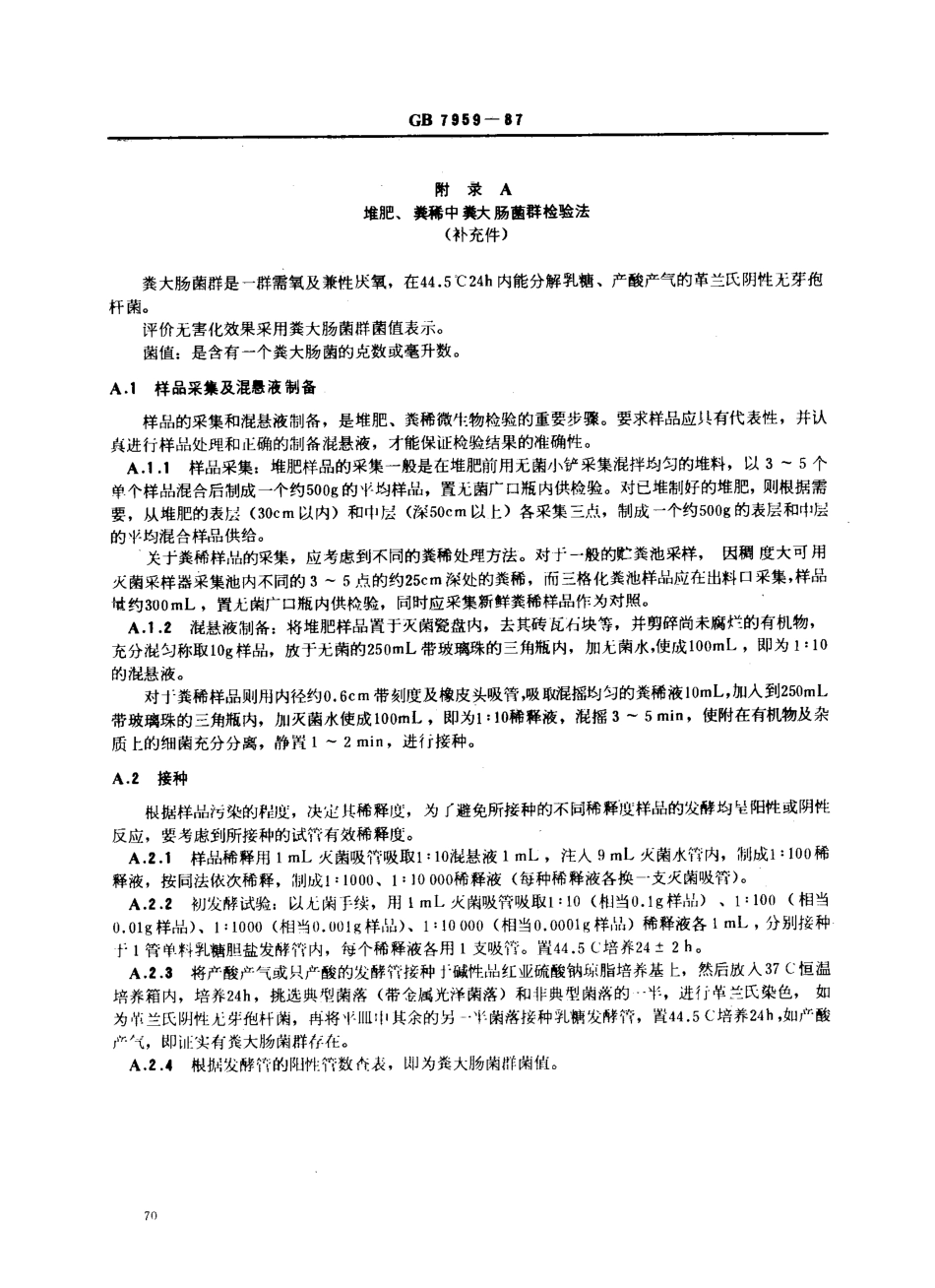 GB 7959-1987 粪便无害化卫生标准.pdf_第3页