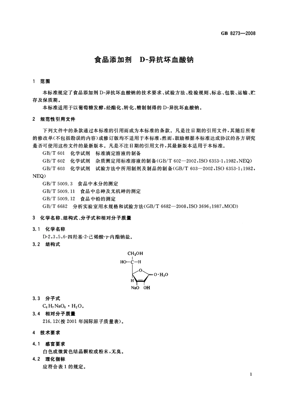 GB 8273-2008 食品添加剂 D-异抗坏血酸钠.pdf_第3页