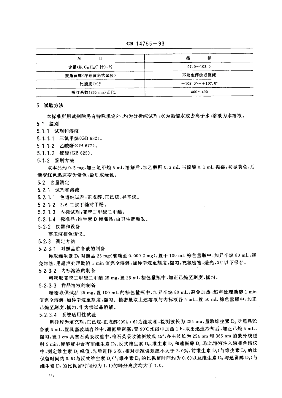 GB 14755-1993 食品添加剂 维生素D2(麦角钙化醇).pdf_第2页