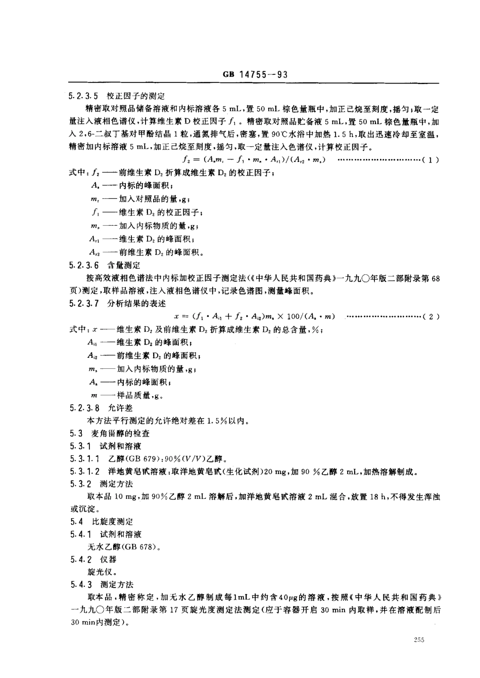 GB 14755-1993 食品添加剂 维生素D2(麦角钙化醇).pdf_第3页