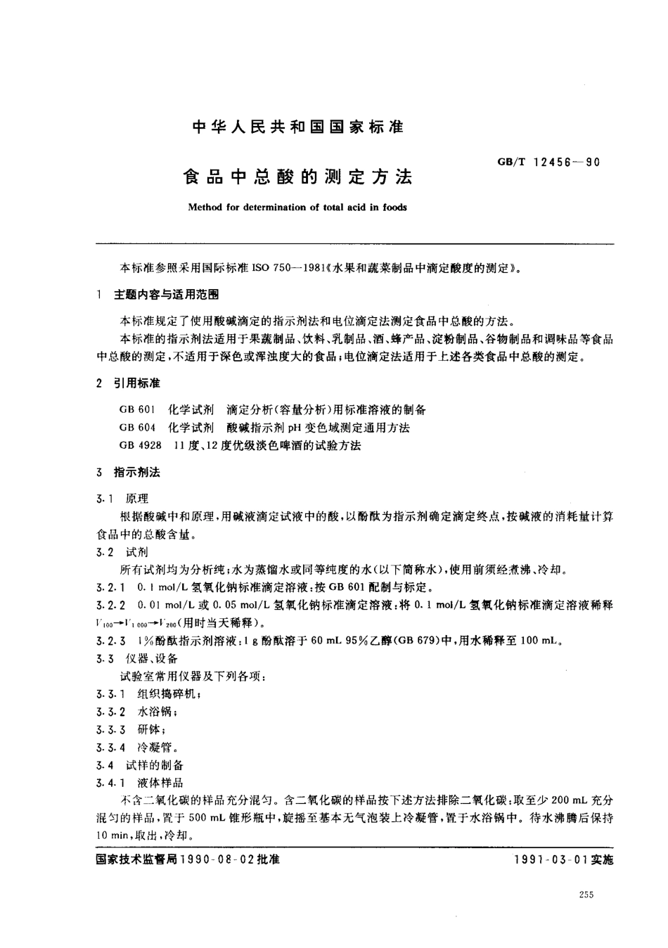 GBT 12456-1990 食品中总酸的测定方法.pdf_第1页