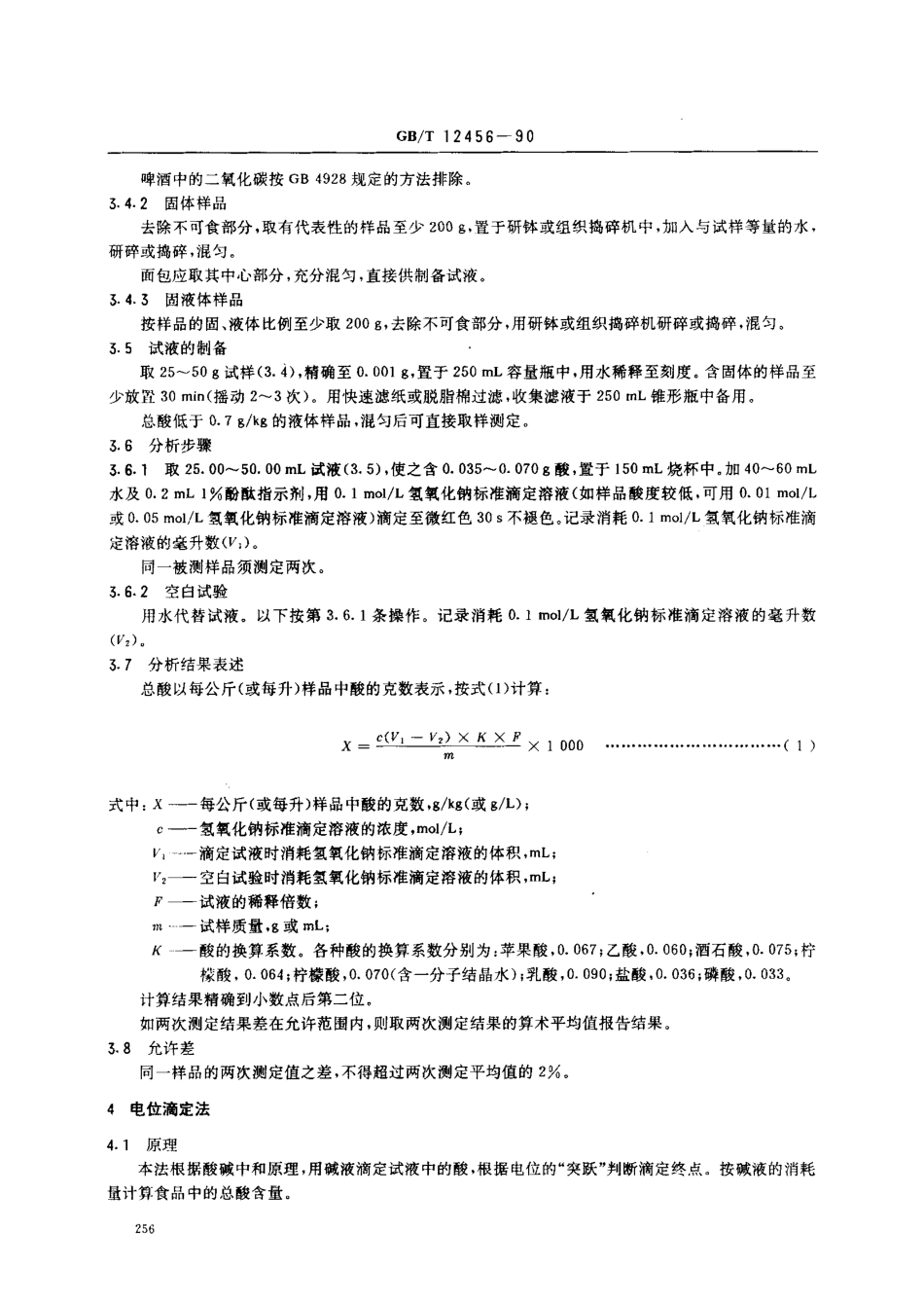 GBT 12456-1990 食品中总酸的测定方法.pdf_第2页