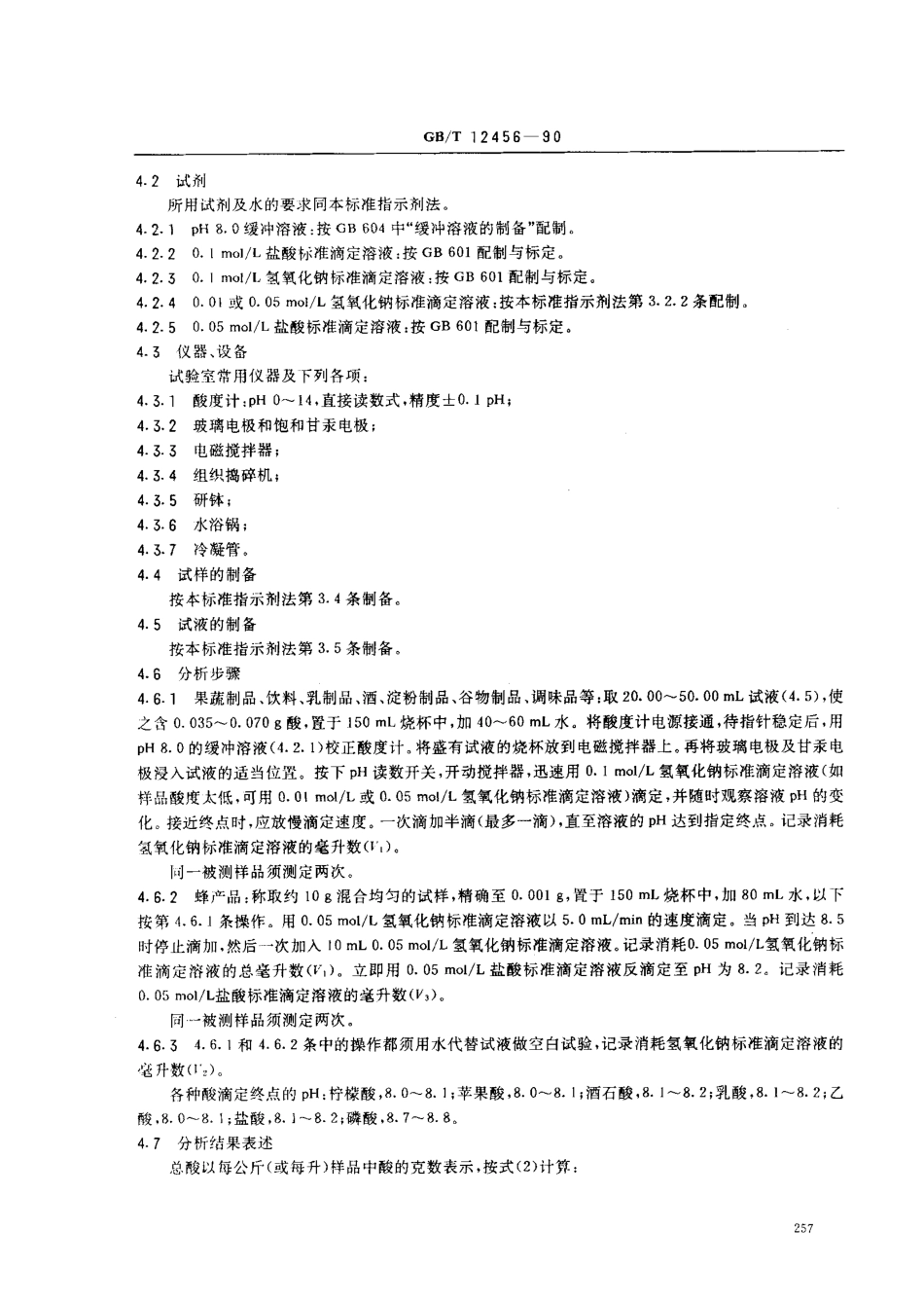 GBT 12456-1990 食品中总酸的测定方法.pdf_第3页
