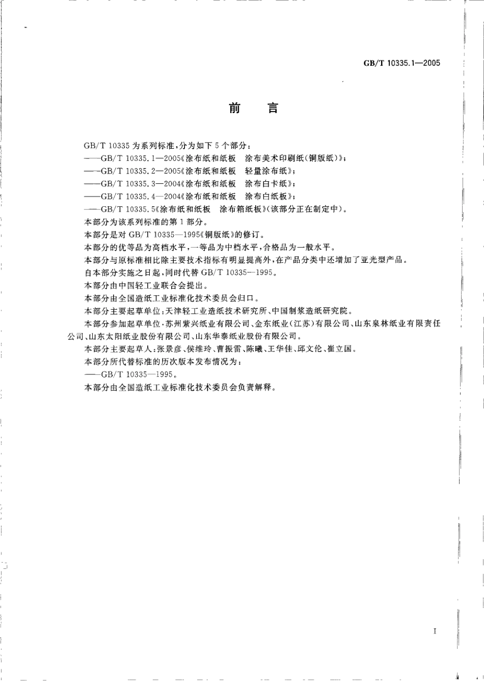 GBT 10335.1-2005 涂布纸和纸板 涂布美术印刷纸(铜版纸).pdf_第2页