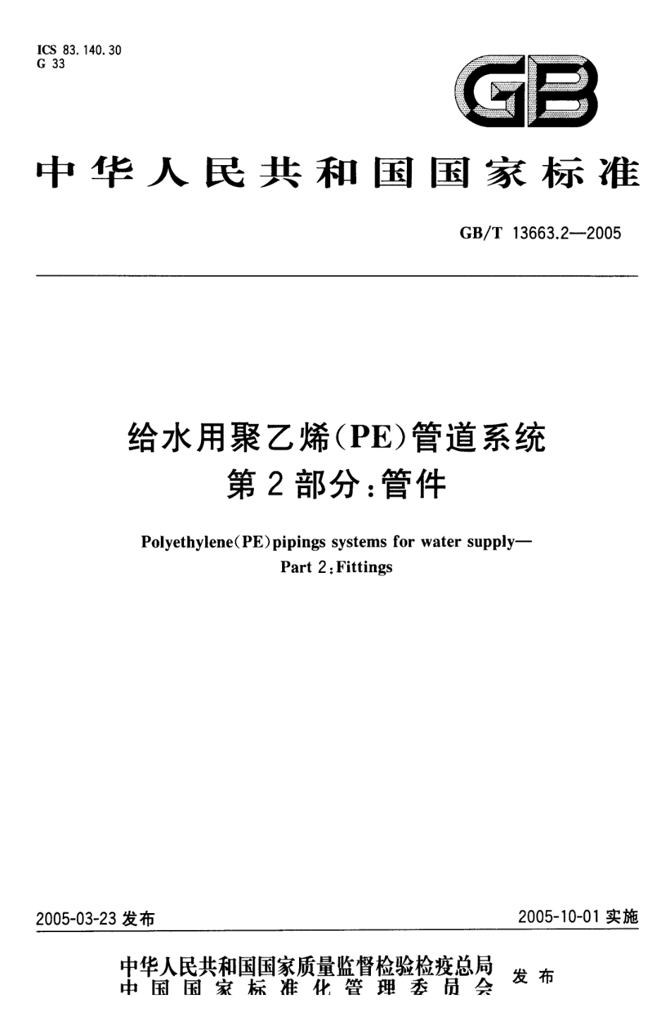 GBT 13663.2-2005 给水用聚乙烯（PE）管道系统 第2部分：管件.pdf_第1页