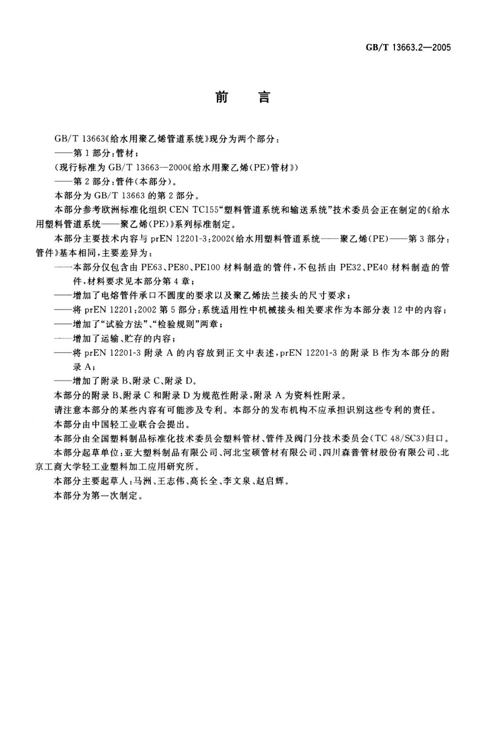 GBT 13663.2-2005 给水用聚乙烯（PE）管道系统 第2部分：管件.pdf_第2页