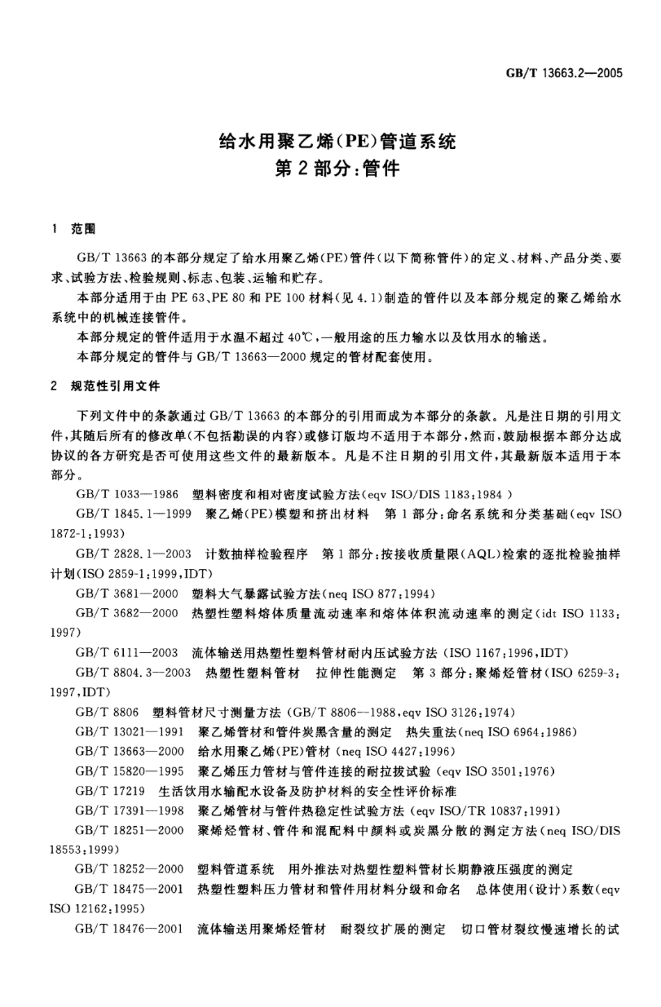 GBT 13663.2-2005 给水用聚乙烯（PE）管道系统 第2部分：管件.pdf_第3页