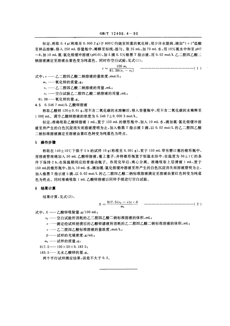 GBT 12496.4-1990 木质活性炭检验方法 乙酸锌吸附值.pdf_第2页