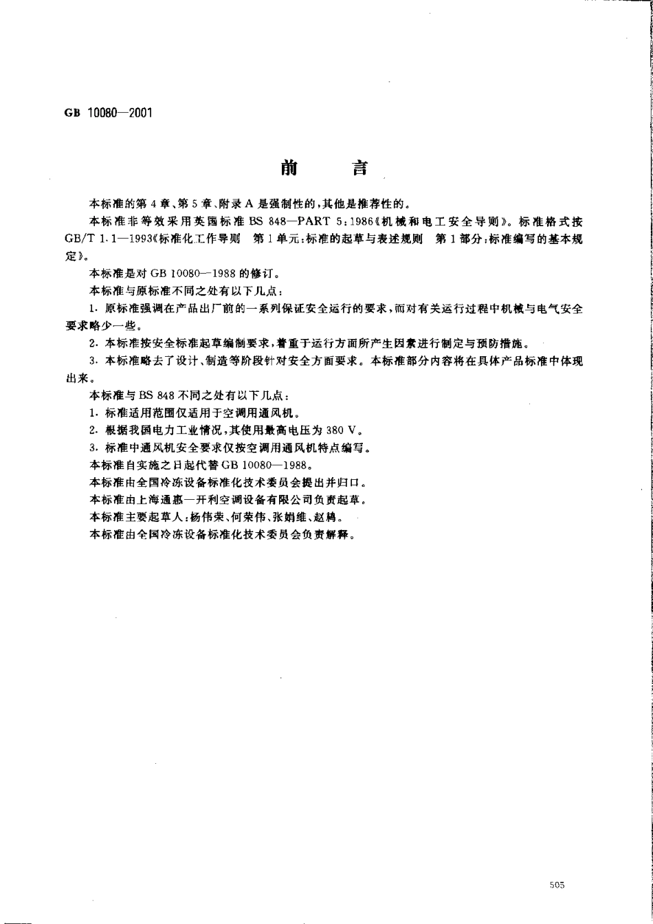 GB 10080-2001 空调用通风机安全要求.pdf_第1页