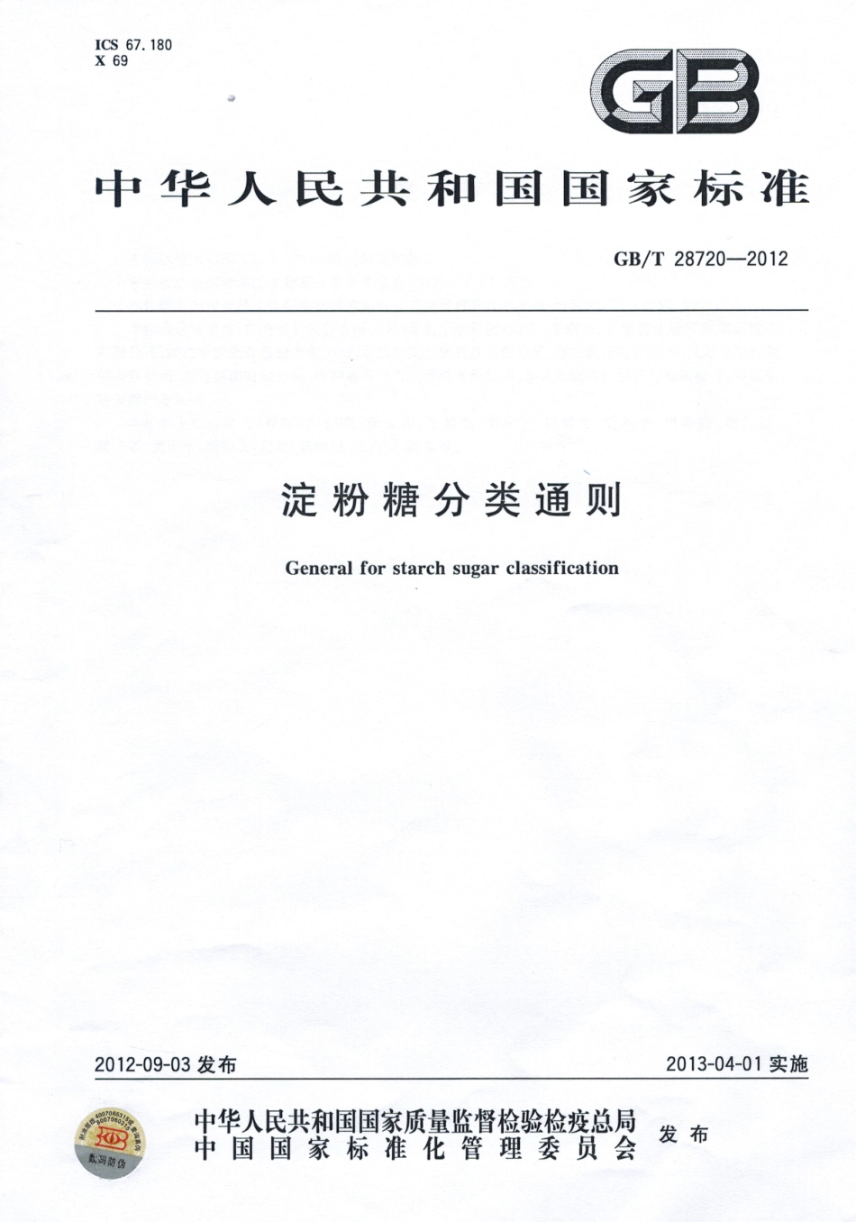 GBT 28720-2012 淀粉糖分类通则.pdf_第1页