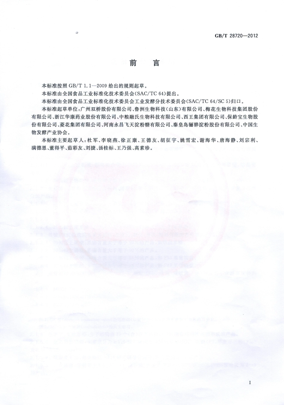 GBT 28720-2012 淀粉糖分类通则.pdf_第2页