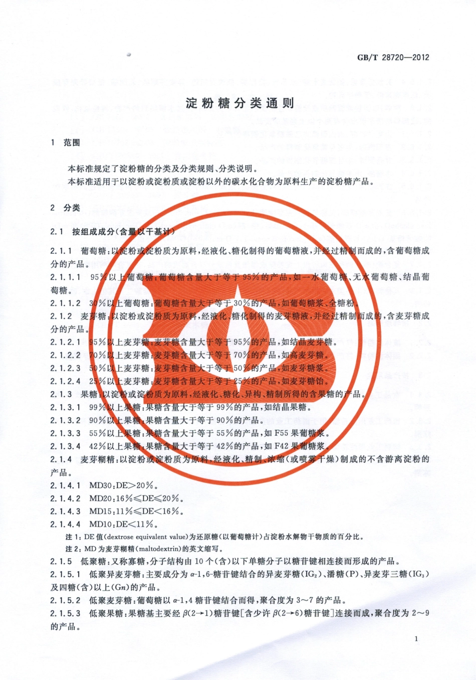GBT 28720-2012 淀粉糖分类通则.pdf_第3页