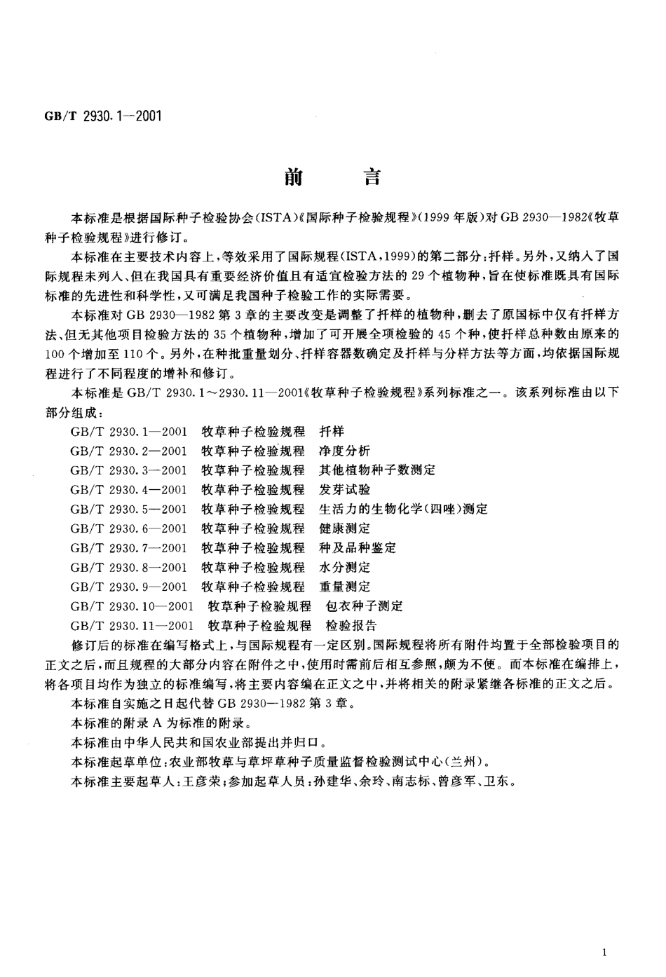 GBT 2930.1-2001 牧草种子检验规程 扦样.pdf_第2页