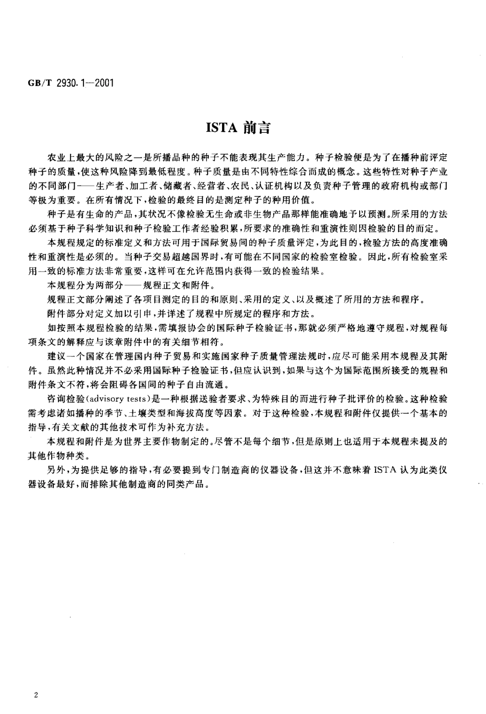 GBT 2930.1-2001 牧草种子检验规程 扦样.pdf_第3页