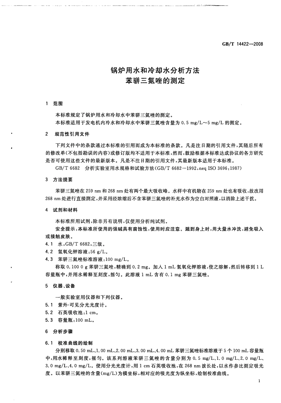 GBT 14422-2008 锅炉用水和冷却水分析方法 苯骈三氮唑的测定.pdf_第3页