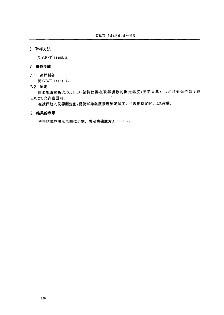 GBT 14454.4-1993 香料 折光指数的测定.pdf_第2页