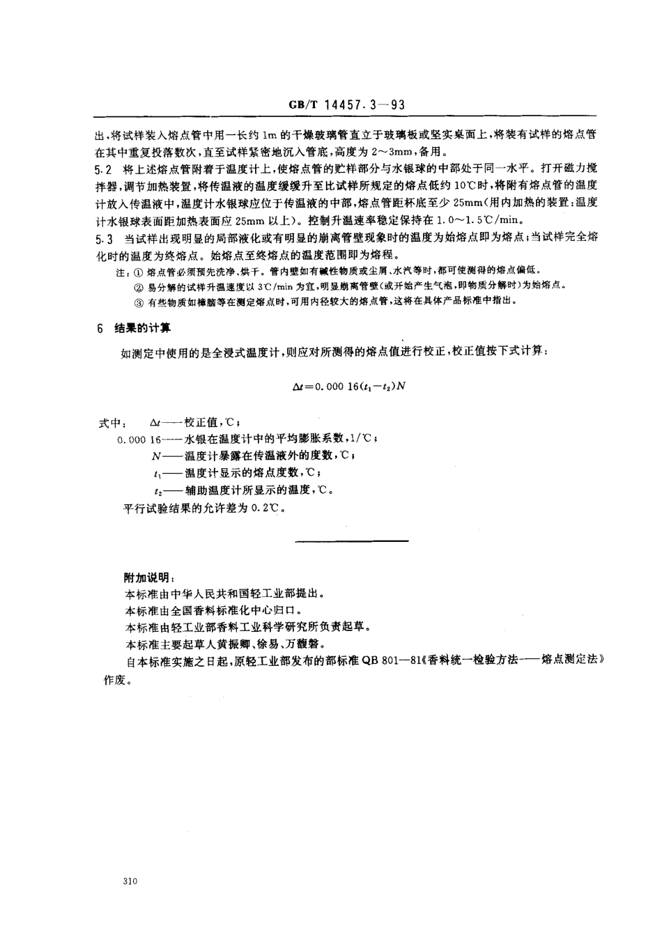GBT 14457.3-1993 单离及合成香料 溶点测定法.pdf_第2页