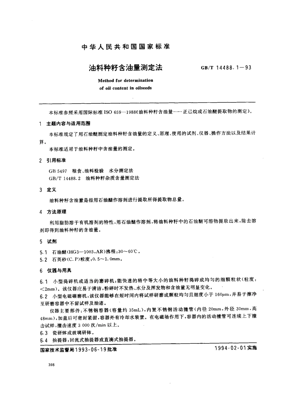 GBT 14488.1-1993 油料种籽含油量测定法.pdf_第1页