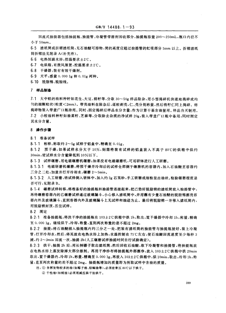 GBT 14488.1-1993 油料种籽含油量测定法.pdf_第2页