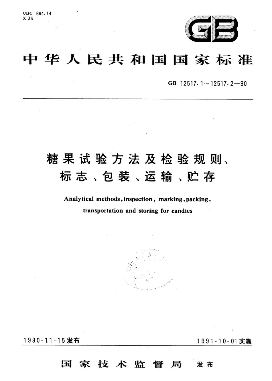 GBT 12517.2-1990 糖果检验规则、标志、包装、运输、贮存.pdf_第1页