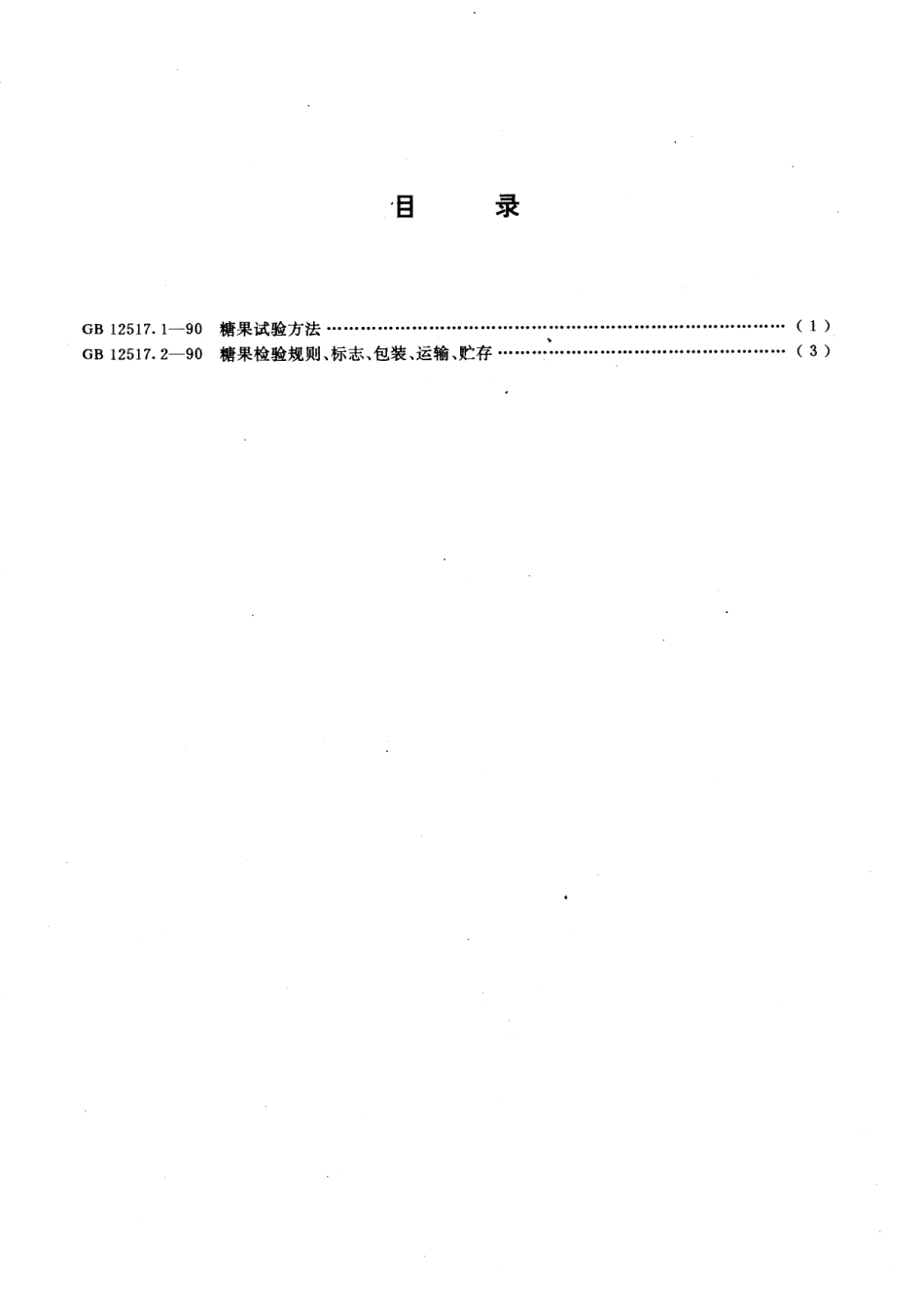 GBT 12517.2-1990 糖果检验规则、标志、包装、运输、贮存.pdf_第2页