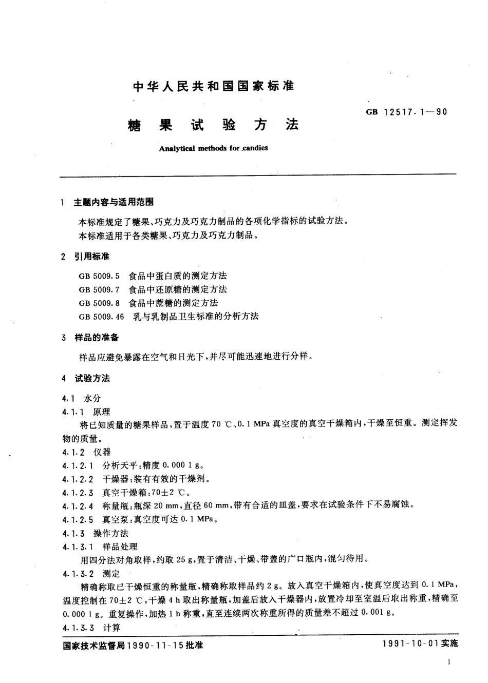 GBT 12517.2-1990 糖果检验规则、标志、包装、运输、贮存.pdf_第3页