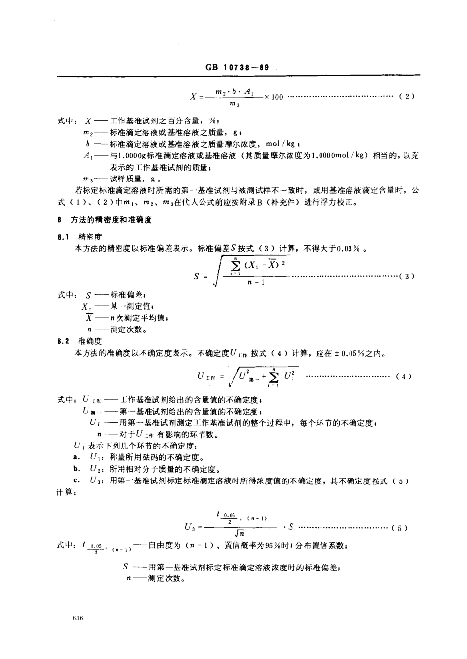 GB 10738-1989 工作基准试剂(容量) 称量滴定法通则.pdf_第3页