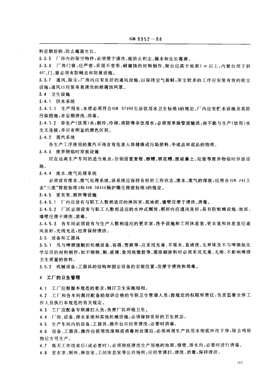 GB 8952-1988 啤酒厂卫生规范.pdf_第2页