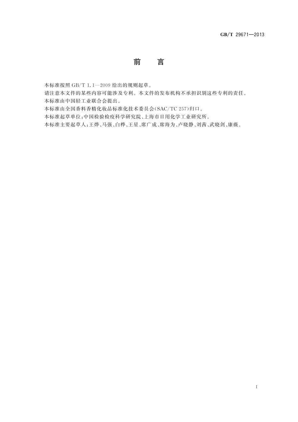 GBT 29671-2013 化妆品中苯酚磺酸锌的测定 高效液相色谱法.pdf_第3页