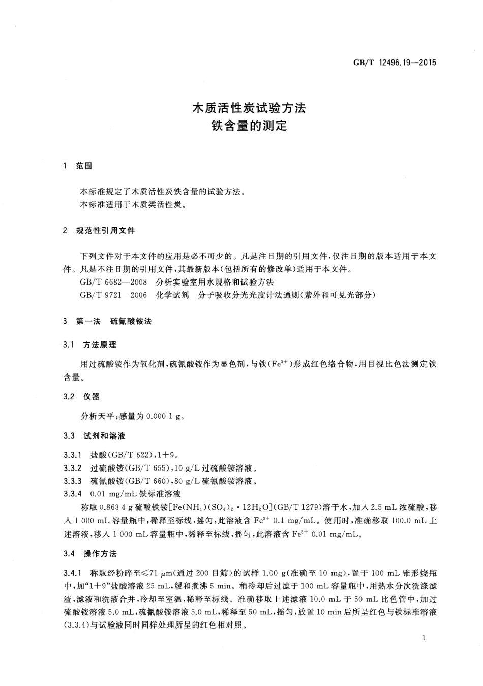 GBT 12496.19-2015 木质活性炭试验方法 铁含量的测定.pdf_第3页